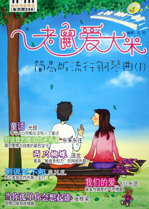 老鼠爱大米(附光盘)/简易版流行钢琴曲
