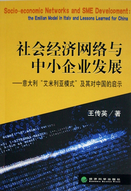 社会经济网络与中小企业发展--意大利艾米利亚模式及其对中国的启示
