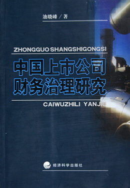中国上市公司财务治理研究
