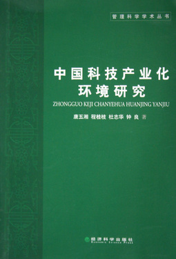 中国科技产业化环境研究/管理科学学术丛书