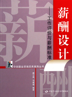 薪酬设计--工作评价与薪酬标准/中创国业咨询实务系列丛书