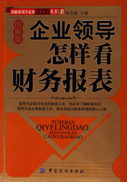 企业领导怎样看财务报表/图解版领导必知财务知识丛书