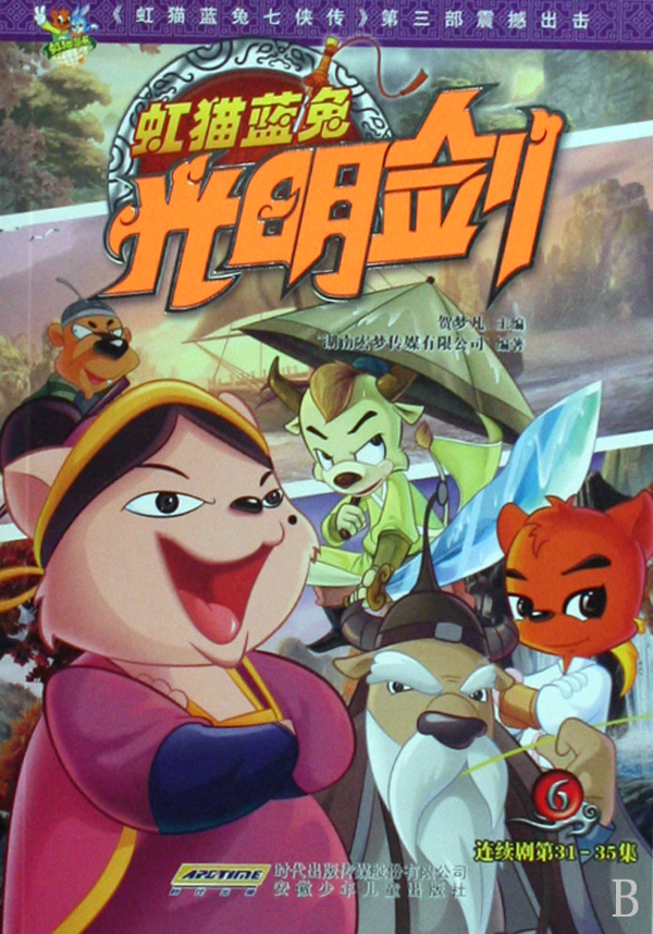 虹猫蓝兔光明剑(6)