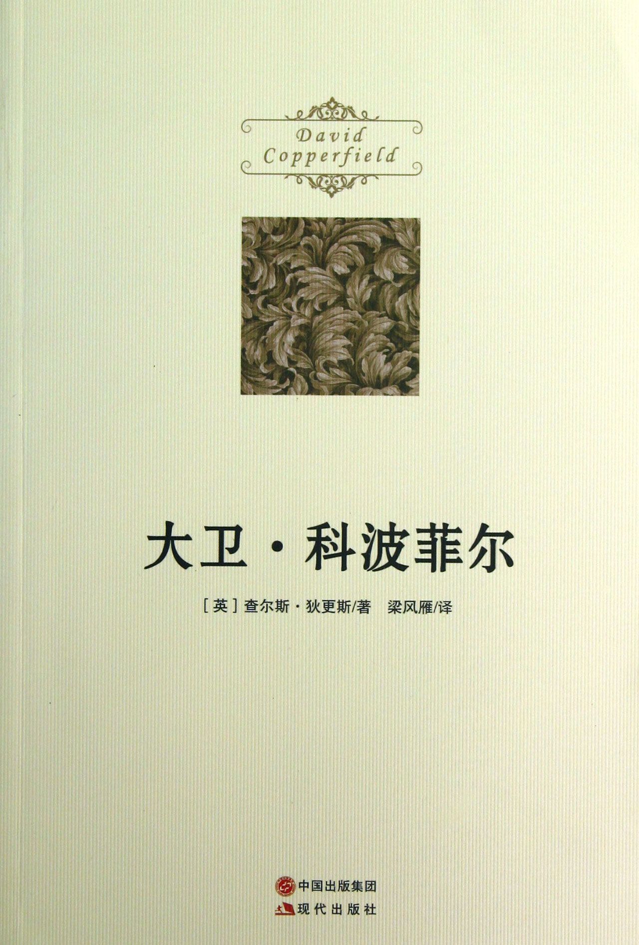大卫·科波菲尔