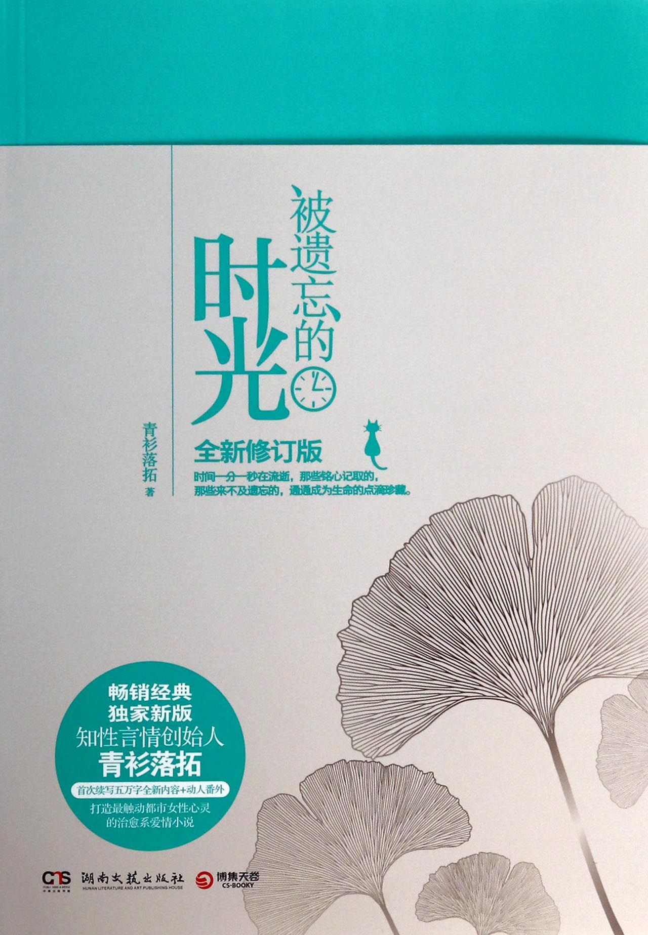 被遗忘的时光(全新修订版)