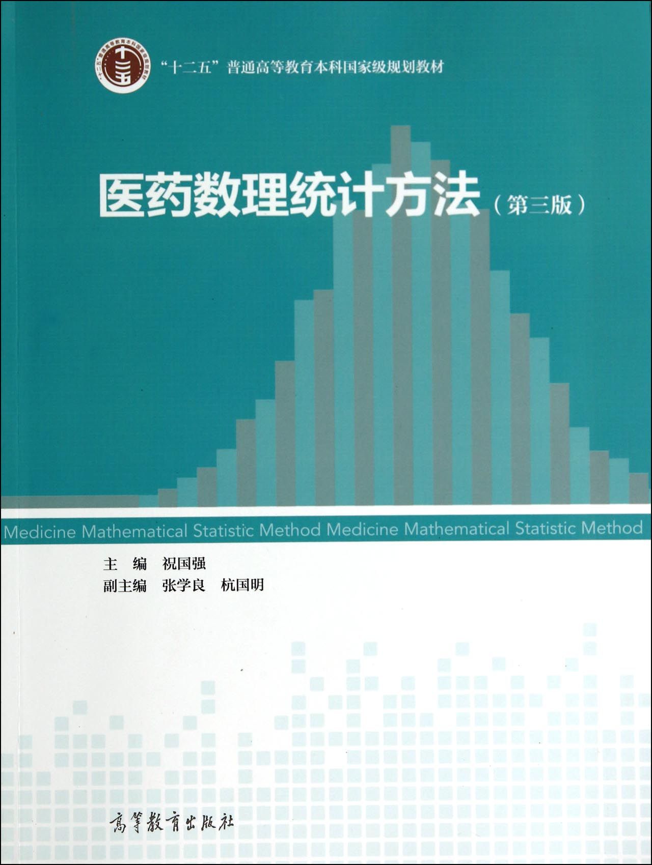 医药数理统计方法(第3版十二五普通高等教育本科国家级规划教材)