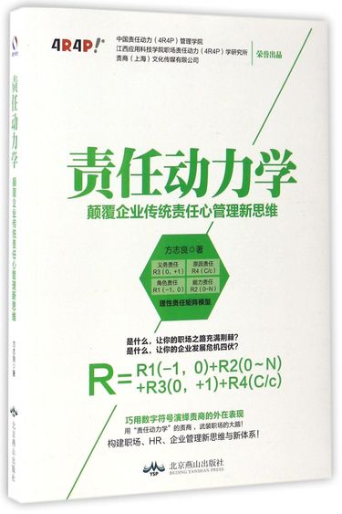 责任动力学(颠覆企业传统责任心管理新思维)