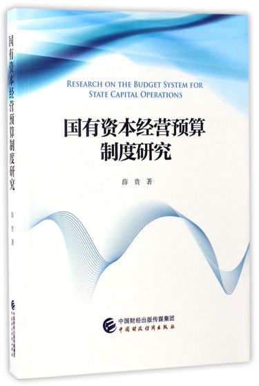国有资本经营预算制度研究