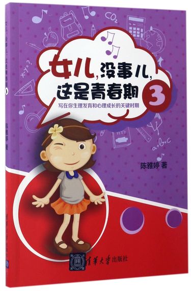 女儿没事儿这是青春期(3写在你生理发育和心理成长的关键时期)