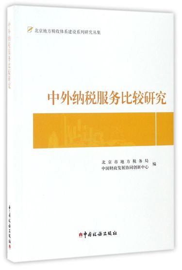 中外纳税服务比较研究/北京地方税收体系建设系列研究丛集
