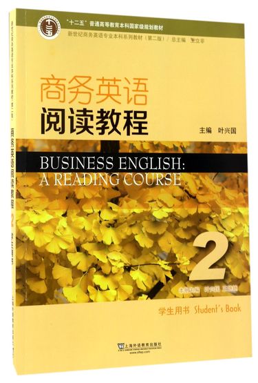 商务英语阅读教程(2学生用书第2版新世纪商务英语专业本科系列教材)