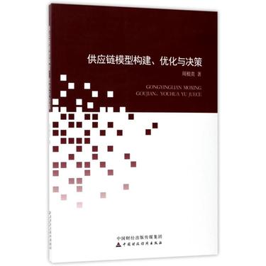 供应链模型构建、优化与决策