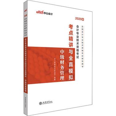中公会计 会计专业技术资格考试考点精讲与全真模拟 中级财务管理 2020