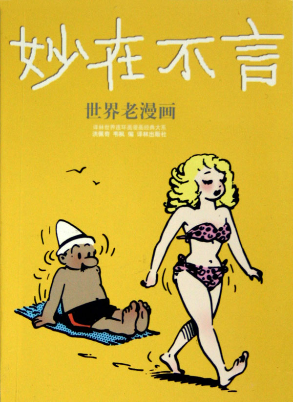 妙在不言(世界老漫画系列)/译林世界连环画漫画经典大系