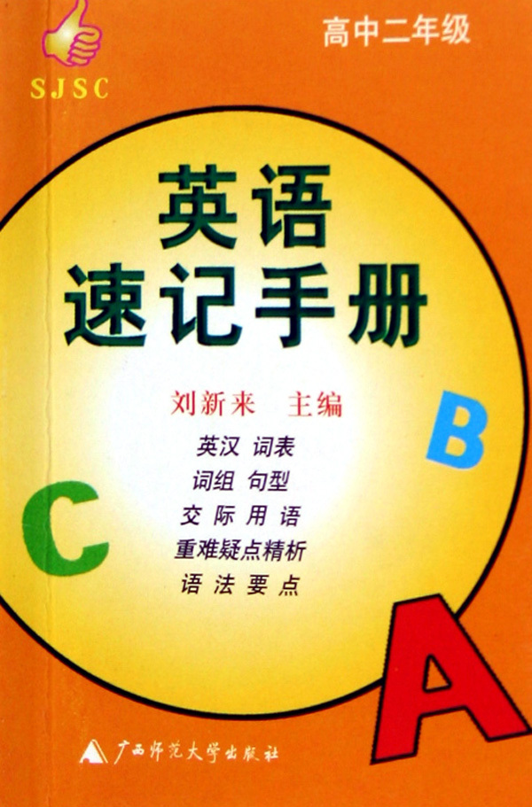 英语速记手册(高2)