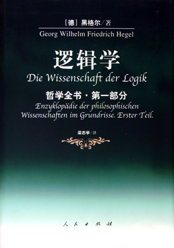 《逻辑学(哲学全书第1部分)(精)》【正版图书 折扣 优惠 详情 书评 试读】 - 新华书店网上商城
