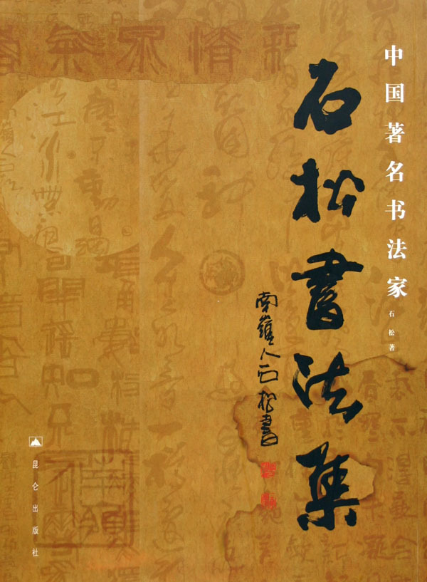 石松书法集/中国著名书法家