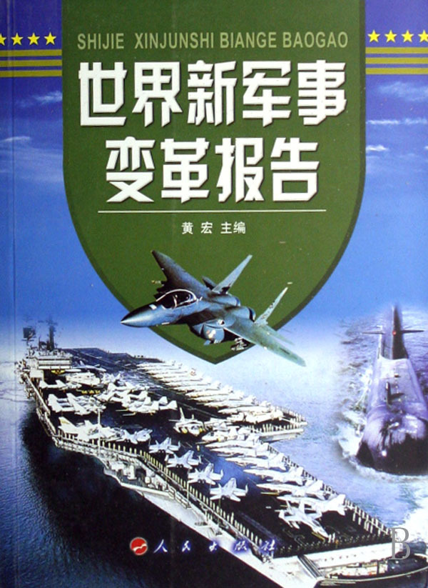 世界新军事变革报告