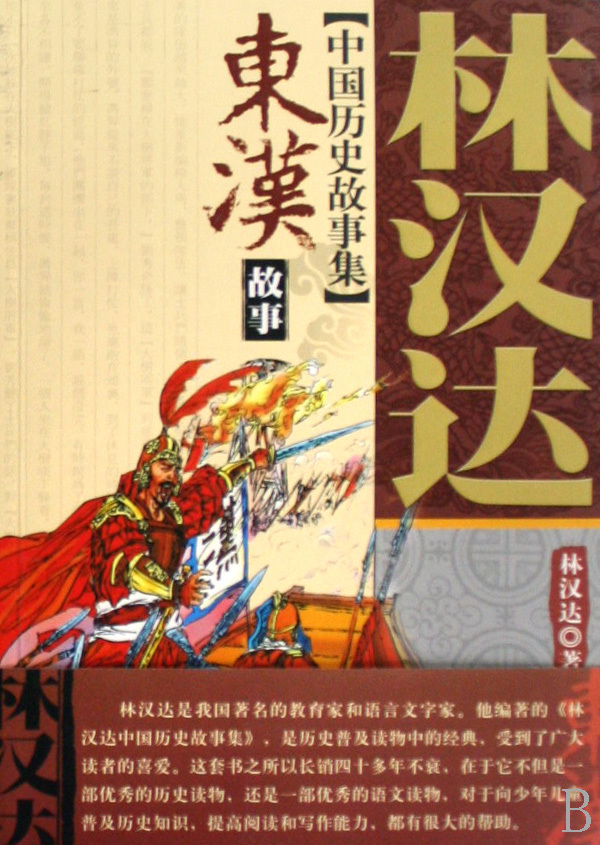 《东汉故事/中国历史故事集【正版图书 折扣 优惠 详情 书评 试读】