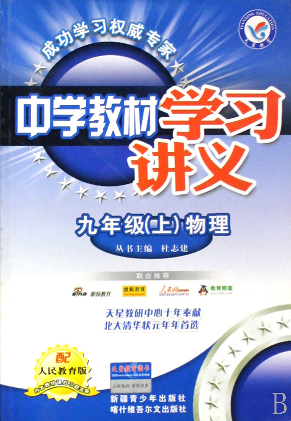 《九年级物理(上配人民教育版)/中学教材学习讲义》【正版图书 折扣