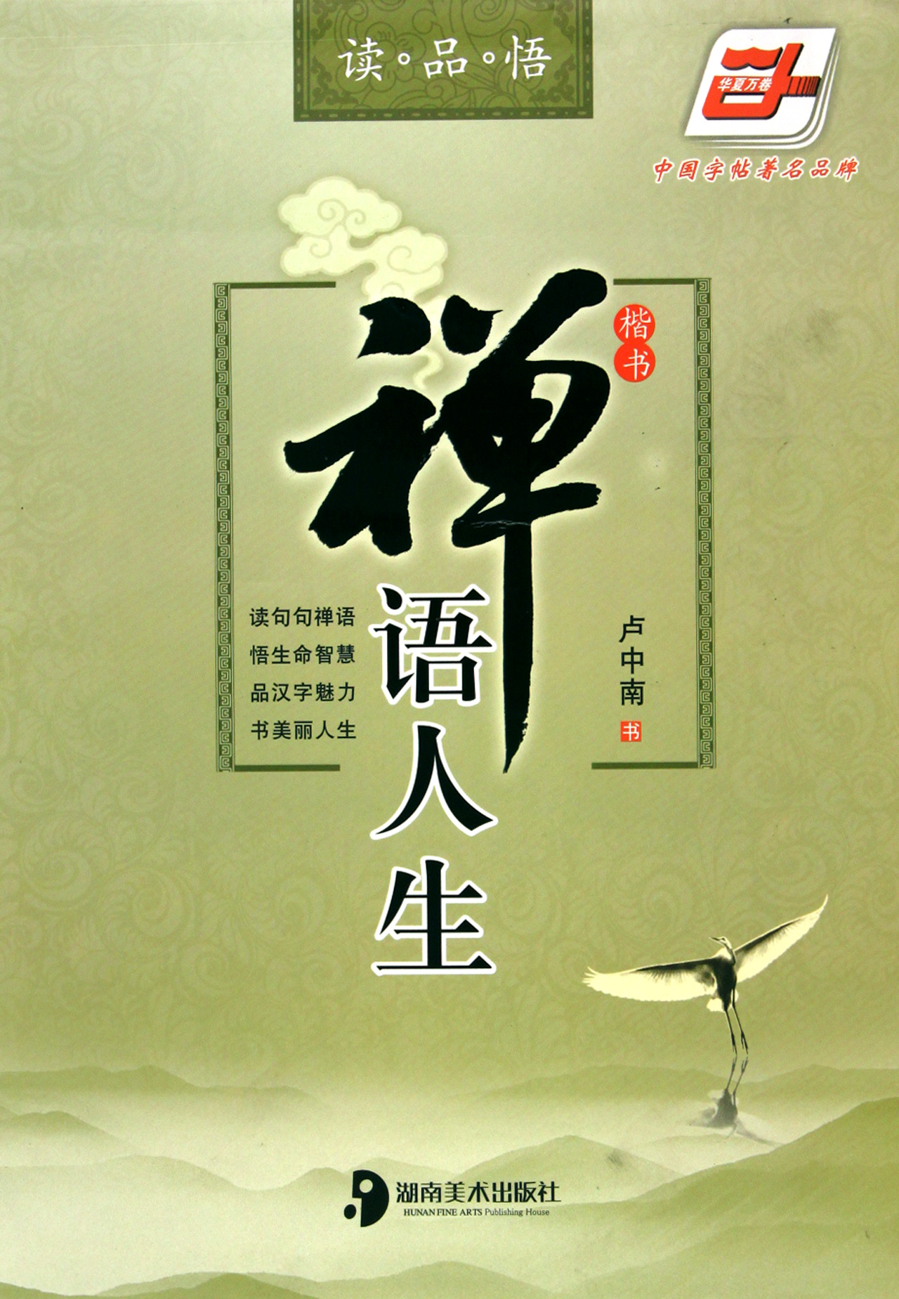 禪語人生(楷書)