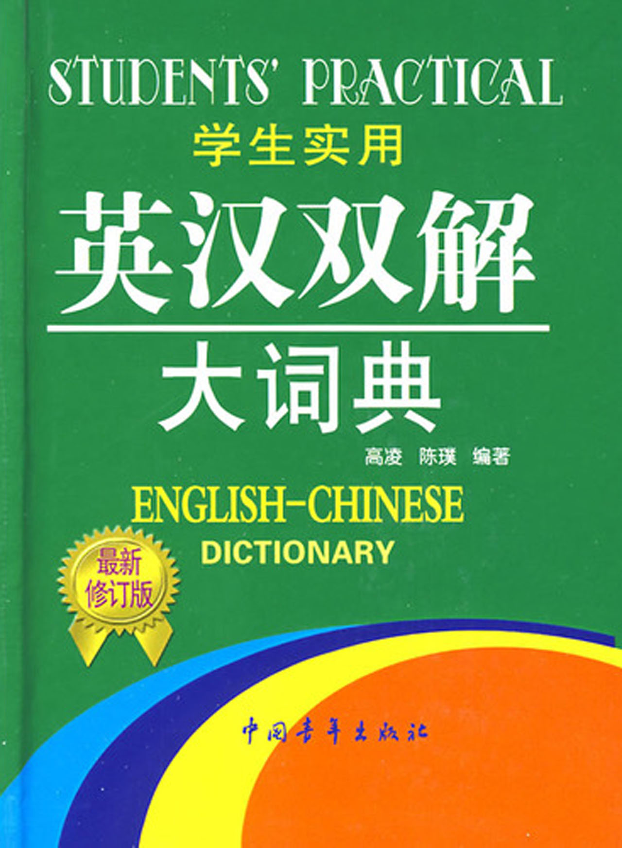 《学生实用英汉双解大词典 第3版双色版 精 》【正版图书 折扣 优惠 详情 书评 试读】 新华书店网上商城