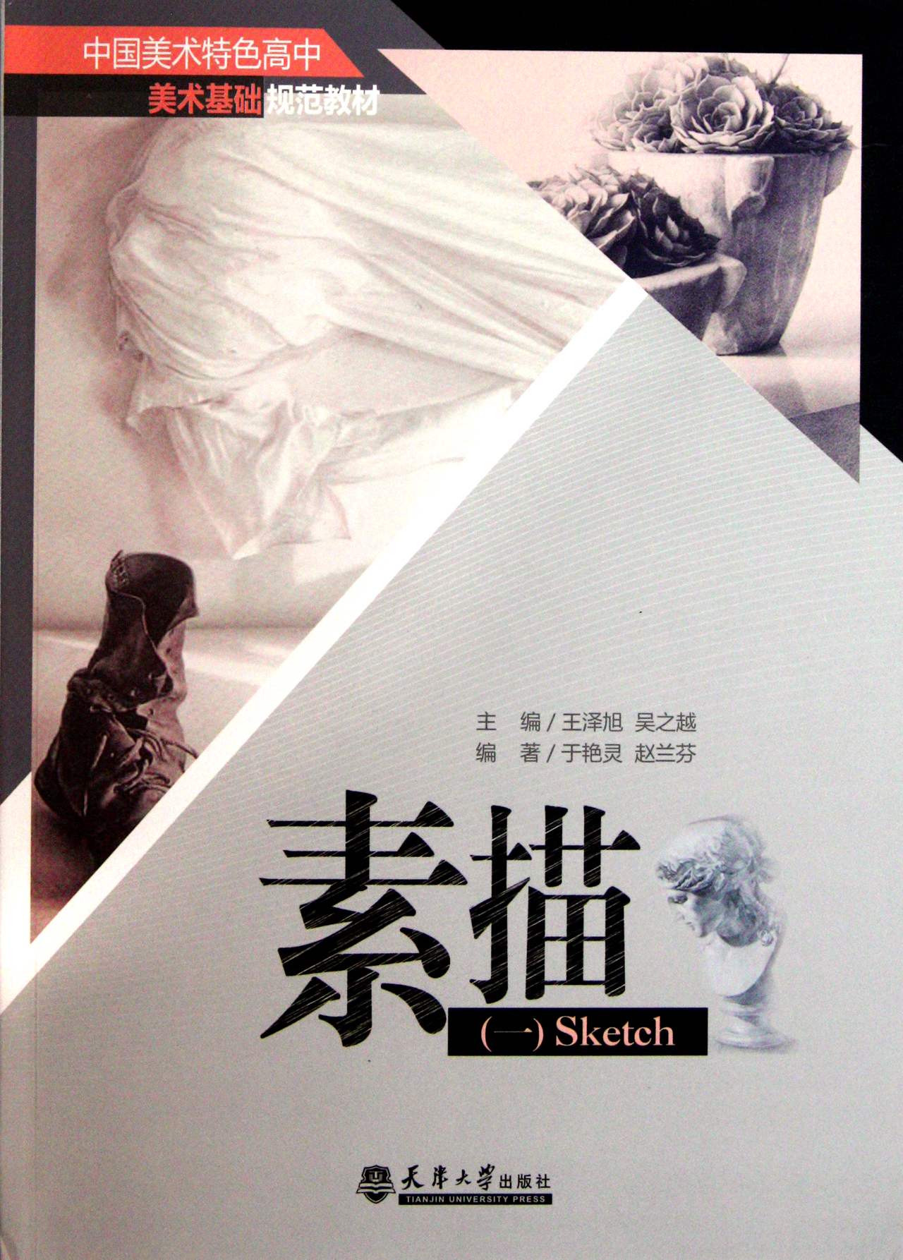 素描(1中国美术特色高中美术基础规范教材)