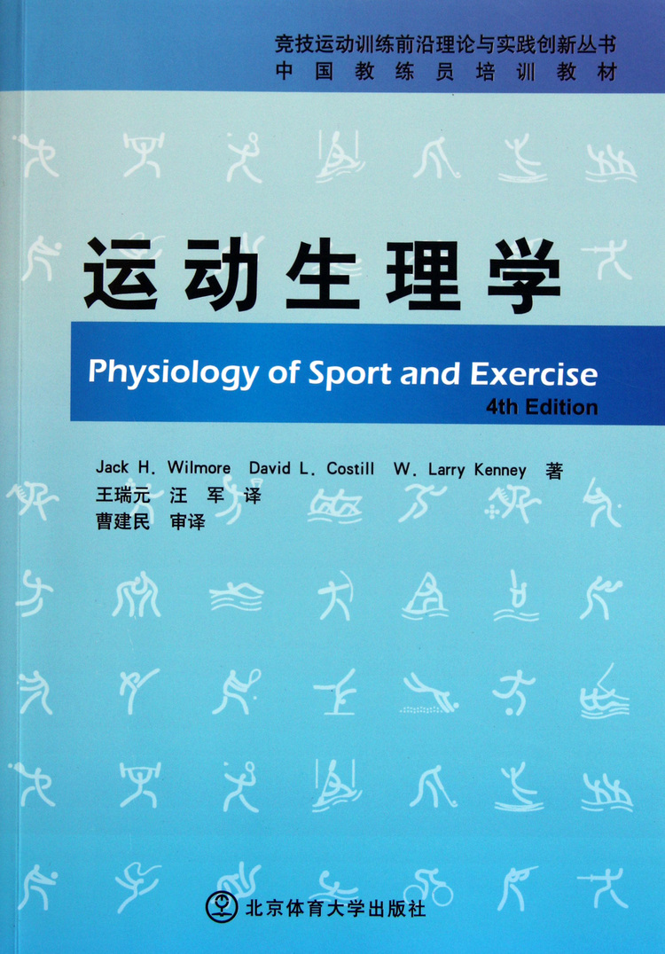 《运动生理学(中国教练员培训教材)/竞技运动训练前沿理论与实践创新丛书》【正版图书 折扣 优惠 详情 书评 试读】 - 新华书店网上商城