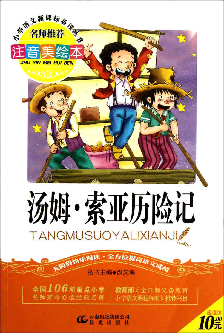 《汤姆·索亚历险记(注音美绘本)/小学语文新课标必读丛书》【正版图