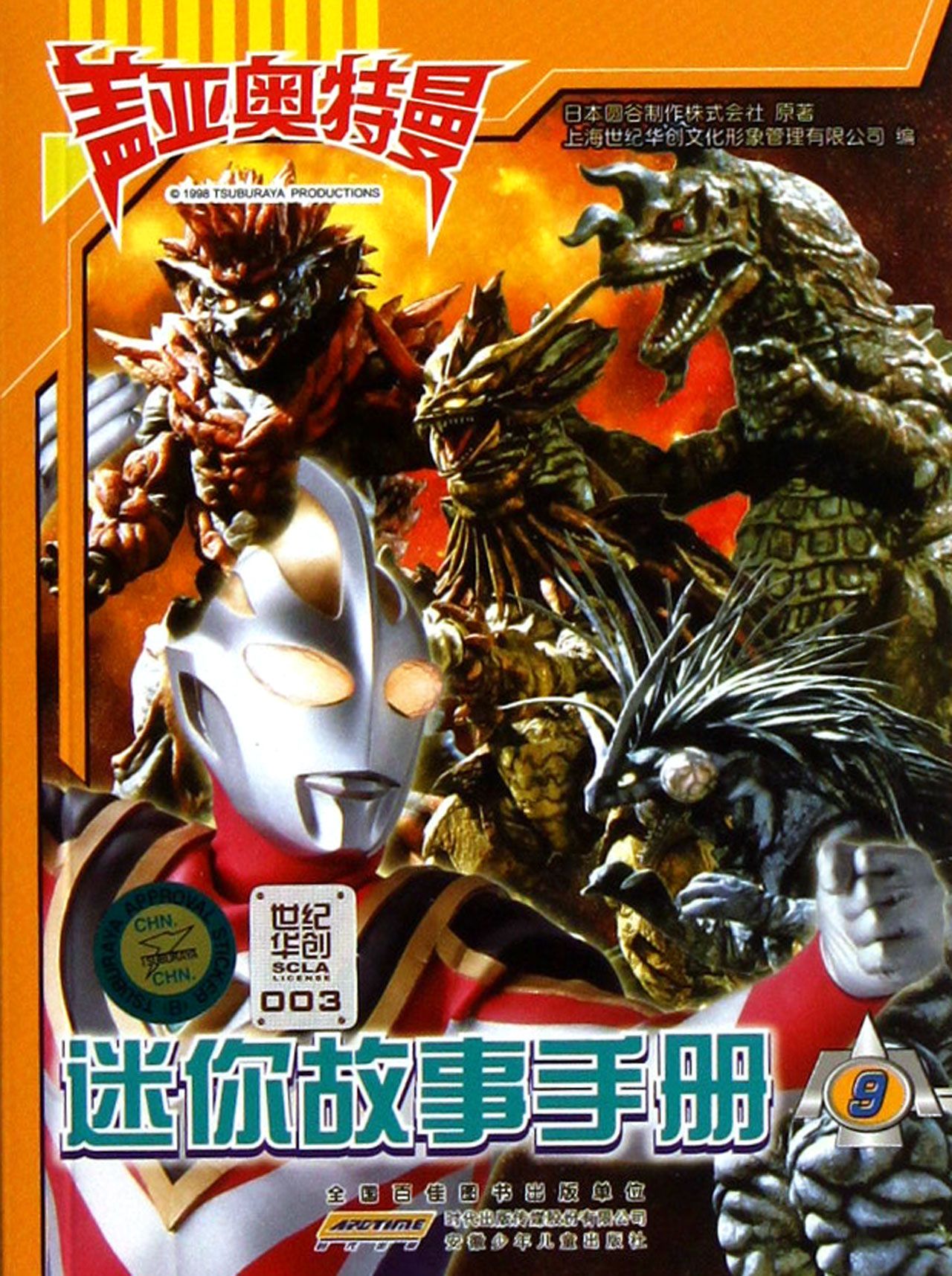 盖亚奥特曼迷你故事手册(9)