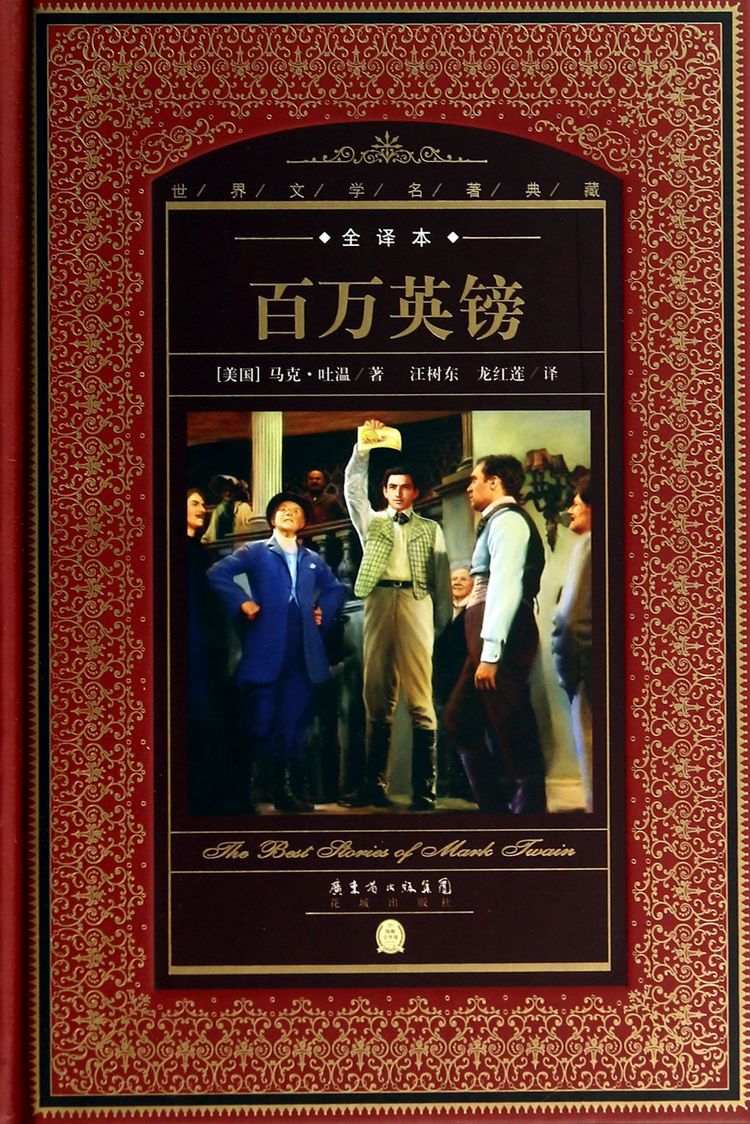 百万英镑(全译本(精/世界文学名著典藏