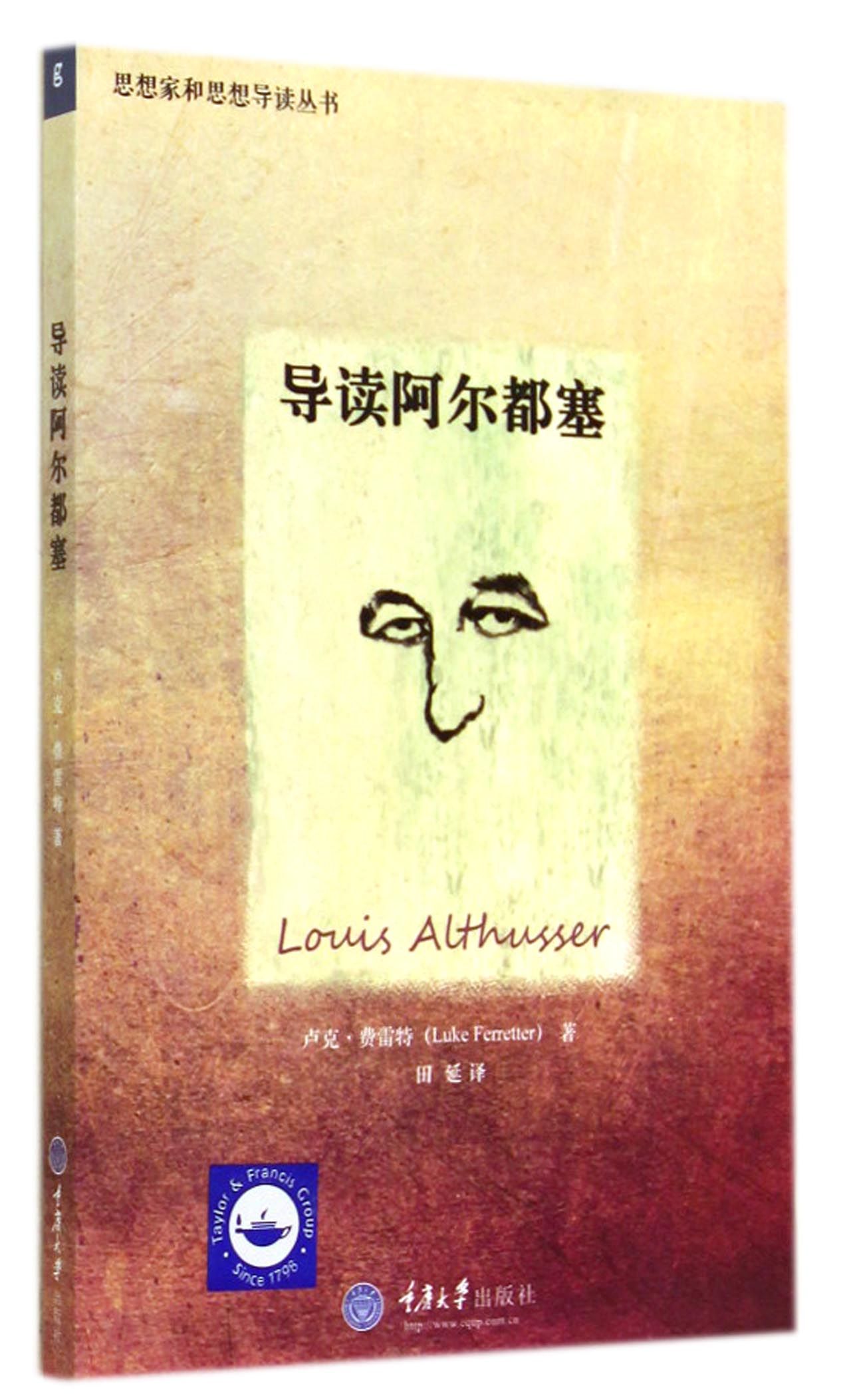 《导读阿尔都塞/思想家和思想导读丛书》【正版图书 折扣 优惠 详情 