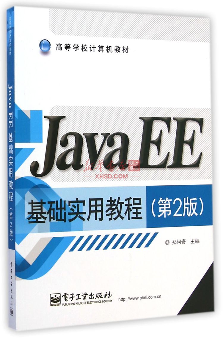 Java/j2ee Tutorial Books 《Java EE基础实用教程(第2版高等学校计算机教材)》【正版图书 折扣 优惠 详情 书评 试读】 - 新华书店网上商城
