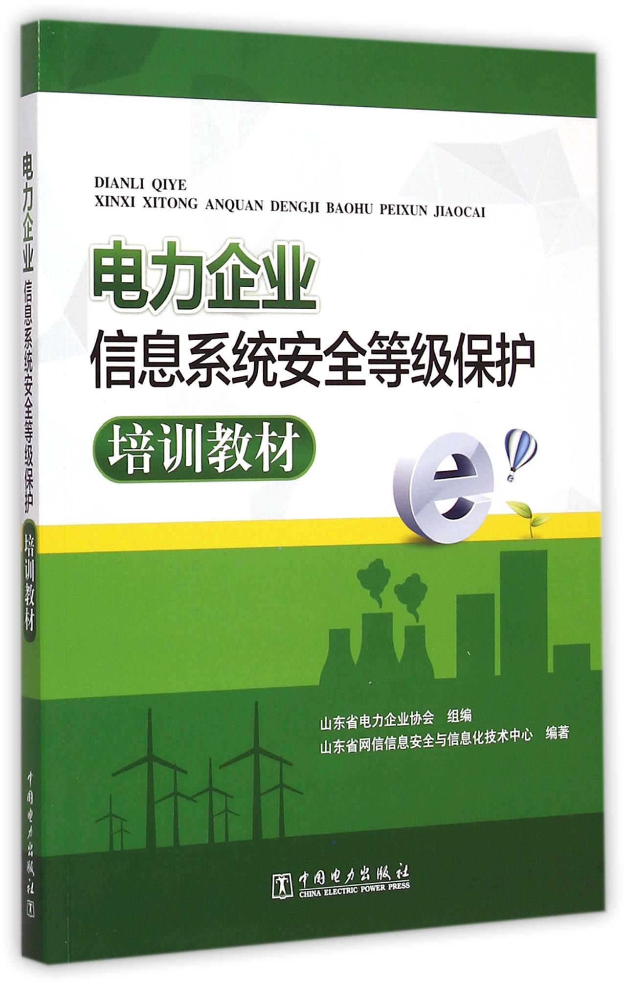 《电力企业信息系统安全等级保护培训教材》