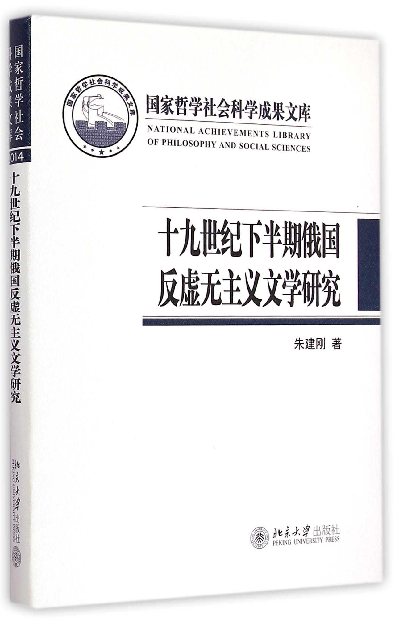 《十九世纪下半期俄国反虚无主义文学研究(精)》