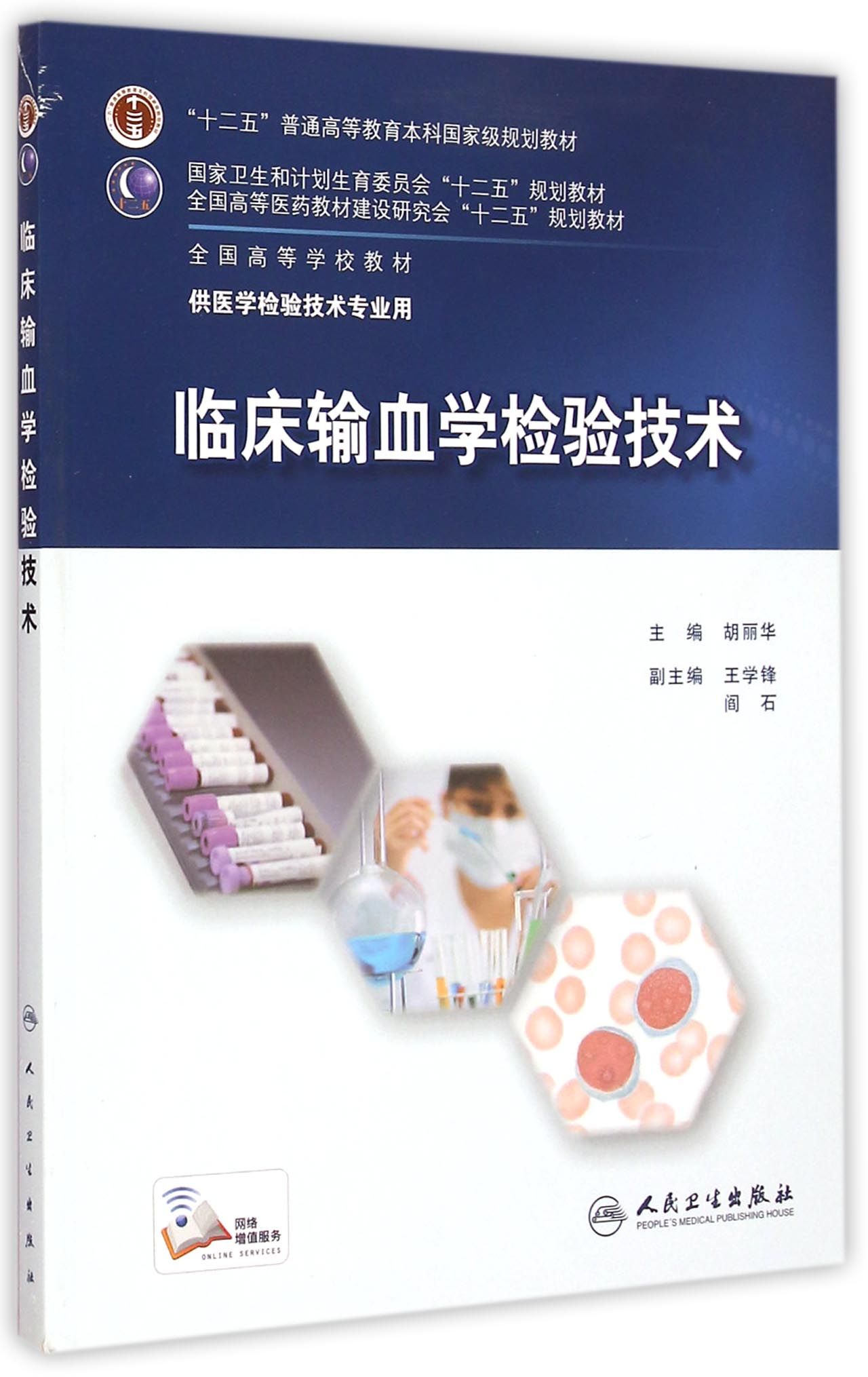 《临床输血学检验技术(供医学检验技术专业用全国高等学校教材)》