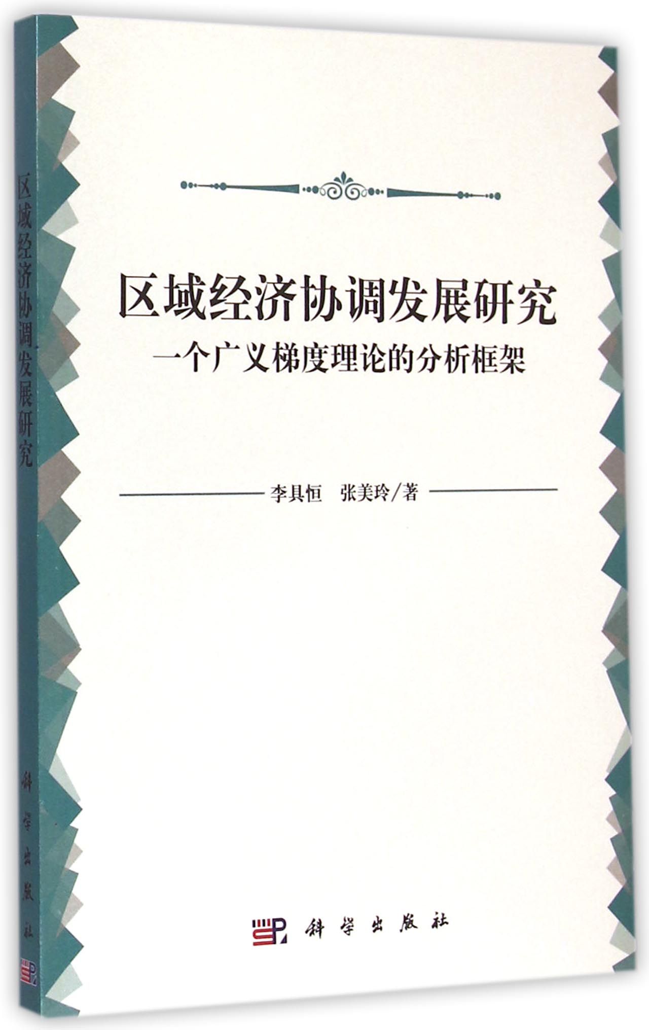 《区域经济协调发展研究(一个广义梯度理论的分析框架)》