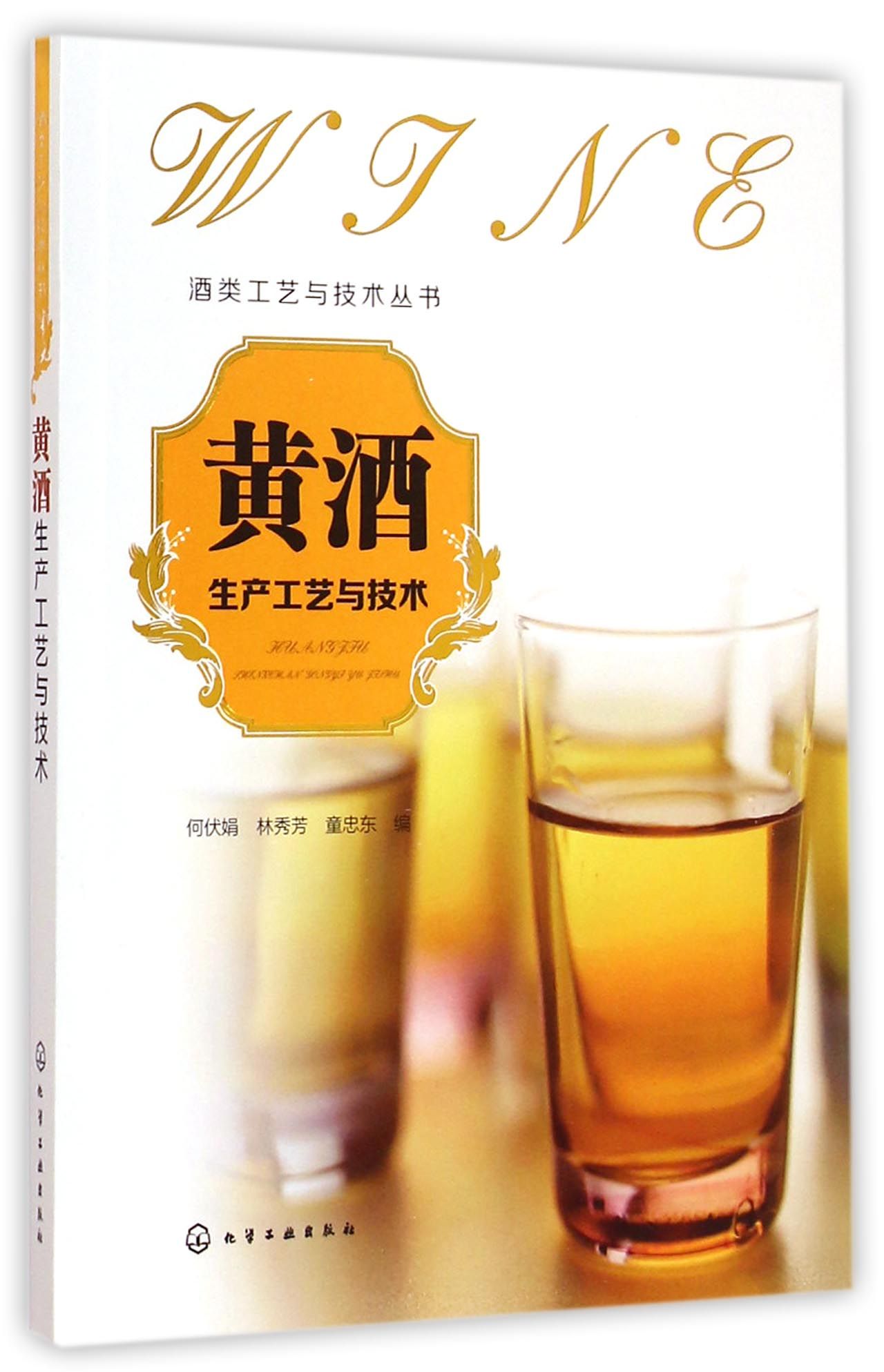 《黄酒生产工艺与技术/酒类工艺与技术丛书》