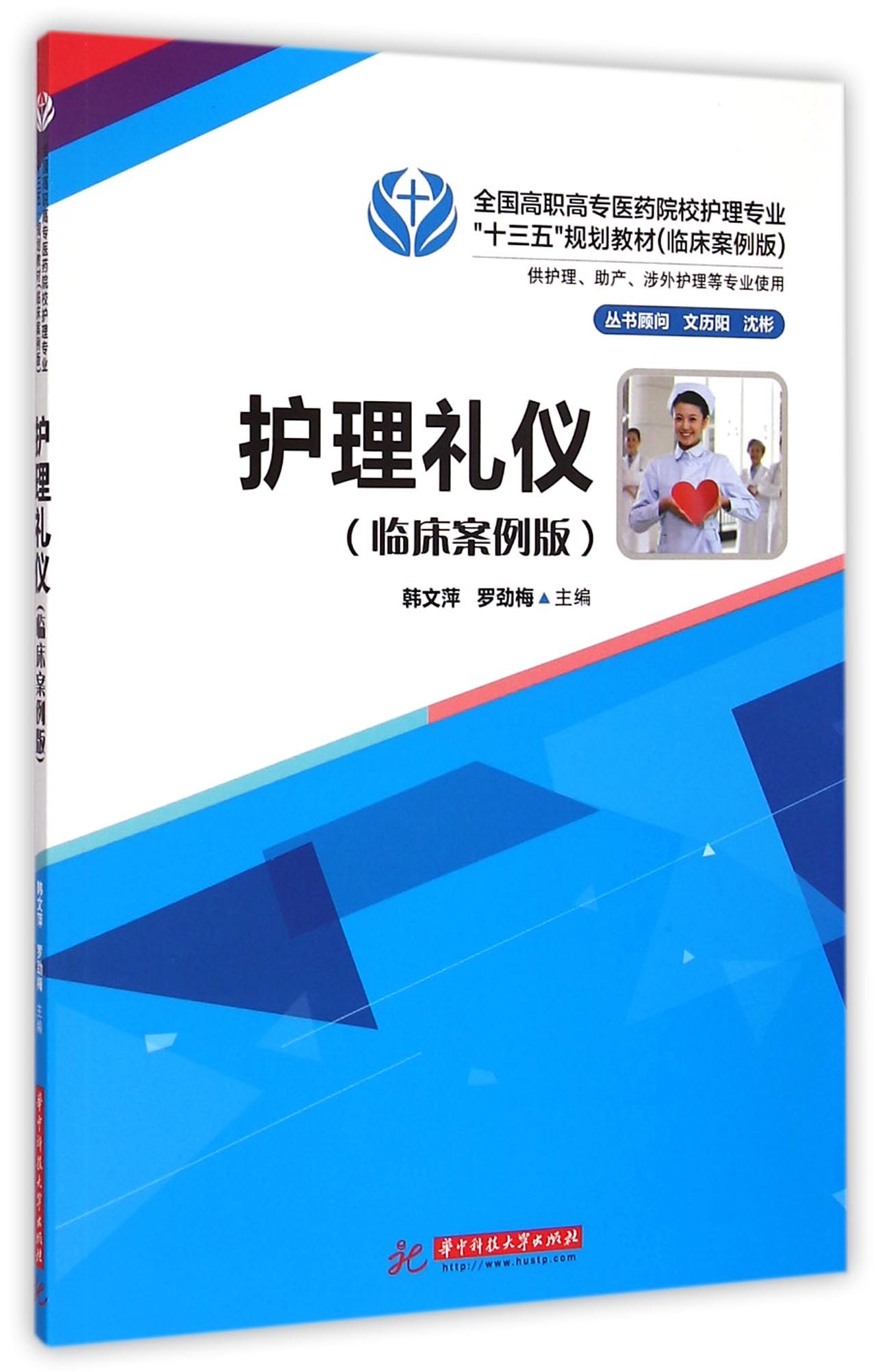 《护理礼仪(供护理助产涉外护理等专业使用临床案例版全国高职高专医药院校护理专业十三五规划教材)》