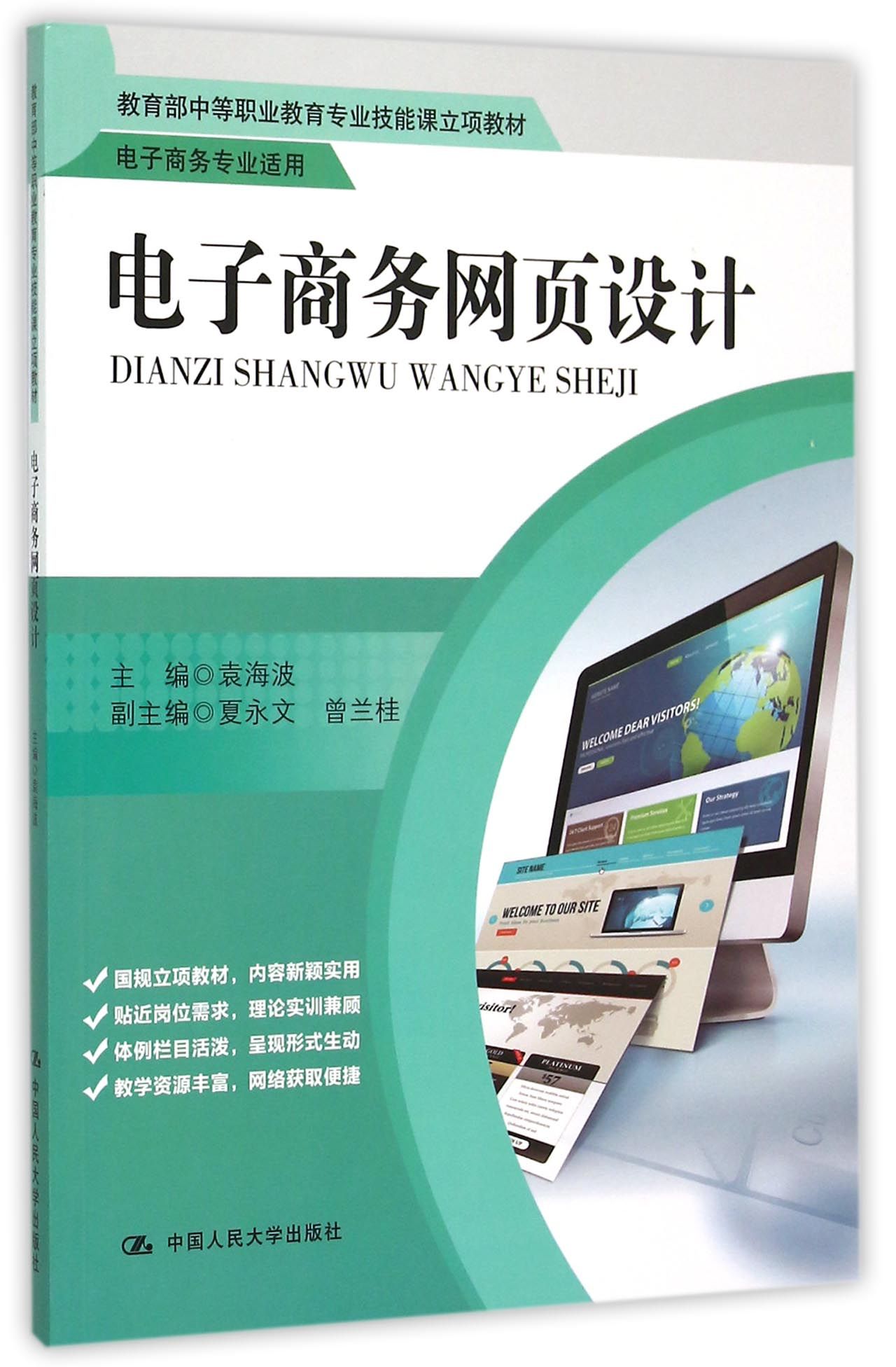 《电子商务网页设计(电子商务专业适用教育部中等职业教育专业技能课立项教材)》