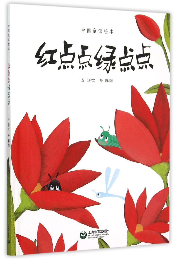 红点点绿点点(精)/中国童话绘本