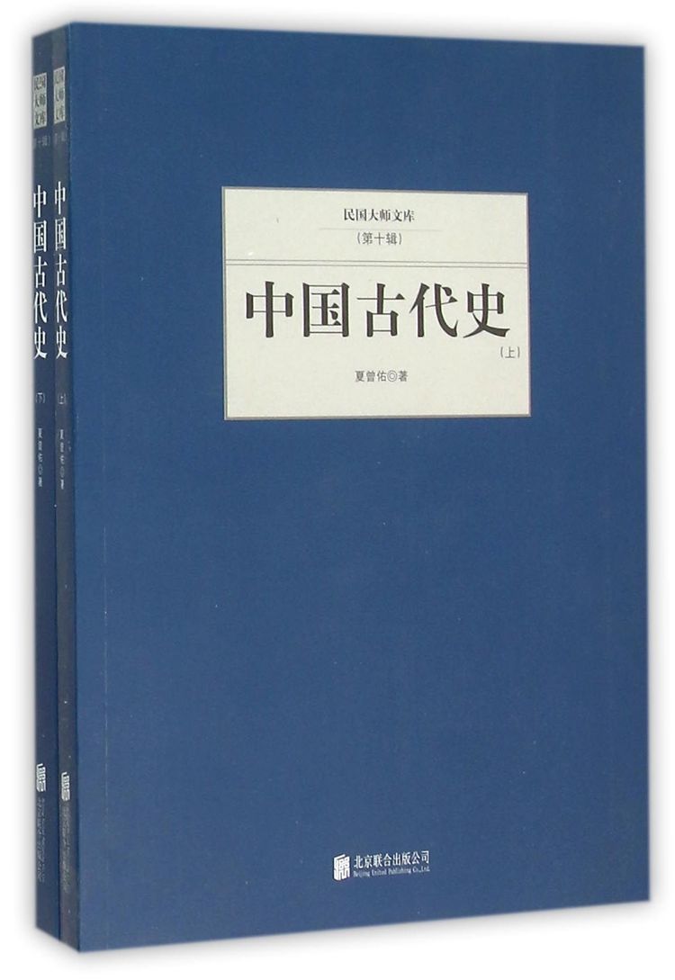 中国古代史(上下/民国大师文库