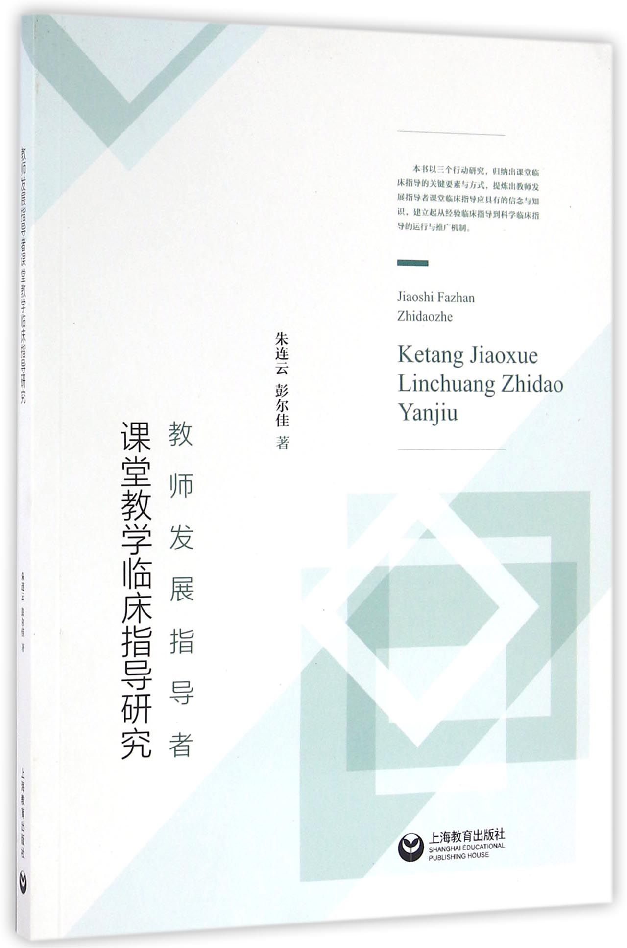 《教师发展指导者课堂教学临床指导研究》【正版图书 折扣 优惠 详情 书评 试读】 - 新华书店网上商城