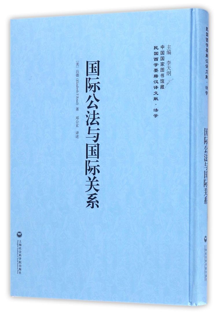 《国际公法与国际关系 精 民国西学要籍汉译文献》【正版图书 折扣 优惠 详情 书评 试读】 新华书店网上商城