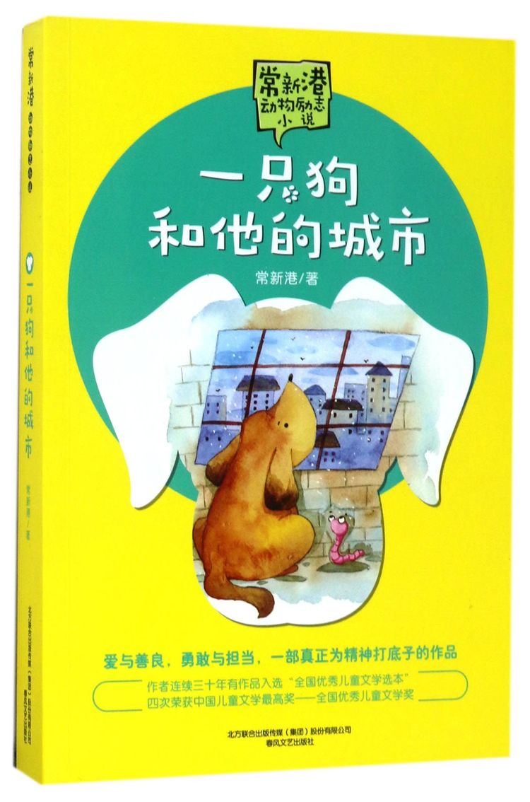 一隻狗和他的城市/常新港動物勵志小說