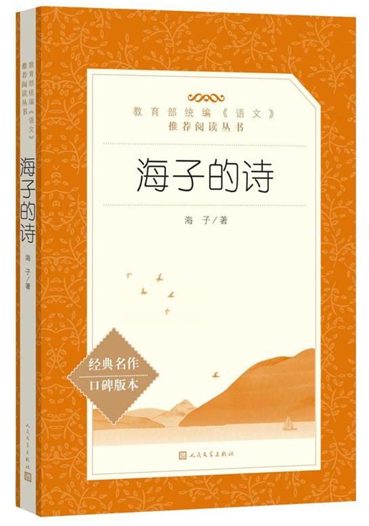 《海子的诗(经典名著口碑版本)/教育部统编语文推荐阅读丛书》【正版图书 折扣 优惠 详情 书评 试读】 - 新华书店网上商城