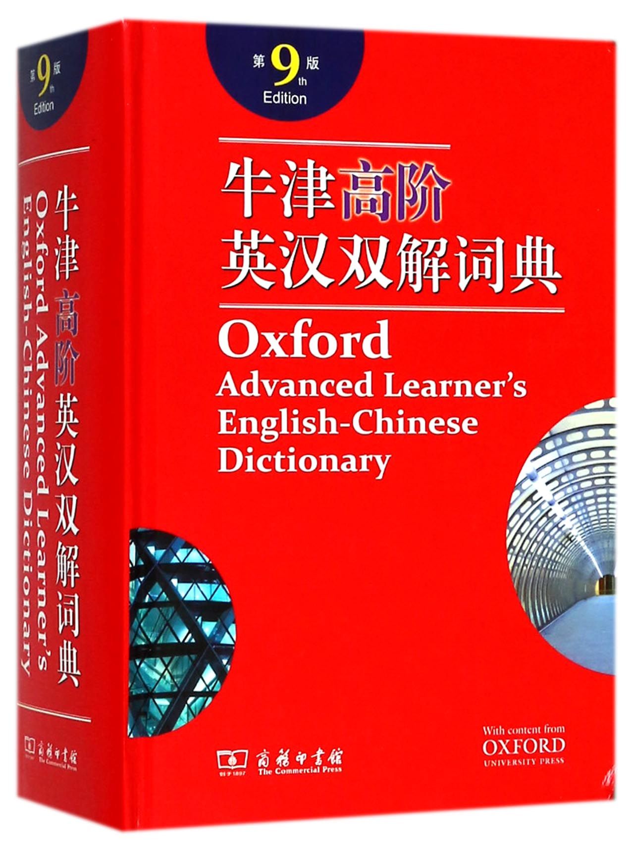 《牛津高阶英汉双解词典(第9版)》【正版图书 折扣 优惠 详情 书评 试读】 - 新华书店网上商城