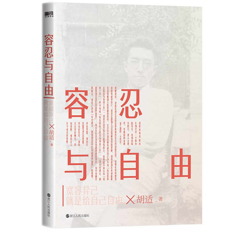 《容忍与自由》【正版图书 折扣 优惠 详情 书评 试读】 - 新华书店网上商城