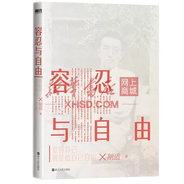《容忍与自由》【正版图书 折扣 优惠 详情 书评 试读】 - 新华书店网上商城