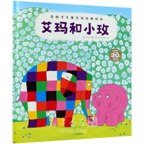 艾玛和小玫(精)/花格子大象艾玛经典绘本